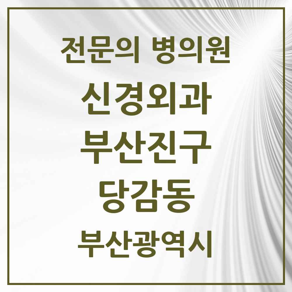 2025 부산광역시 부산진구 당감동 신경외과 전문의 의원·병원 목록 3곳
