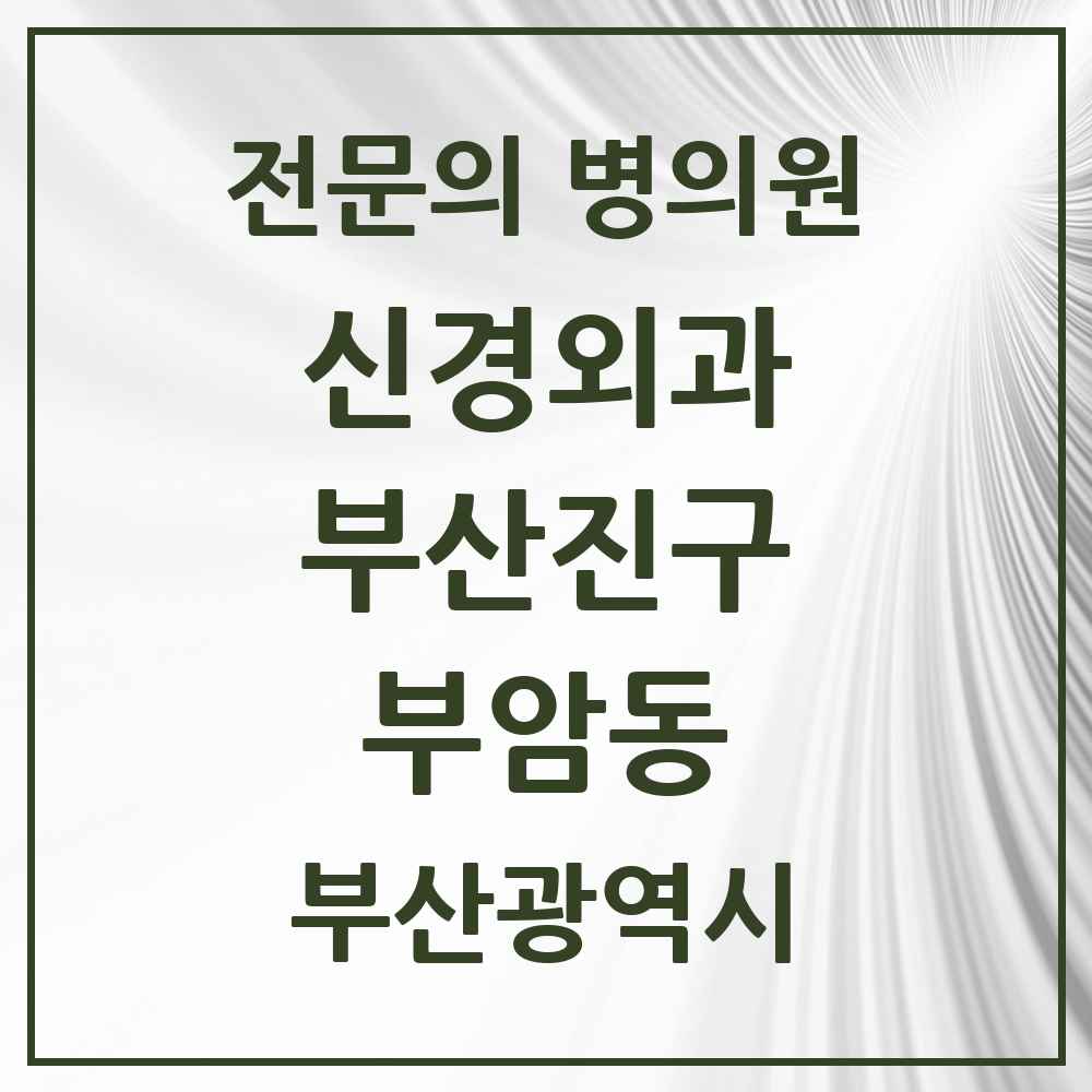 2025 부산광역시 부산진구 부암동 신경외과 전문의 의원·병원 목록 1곳