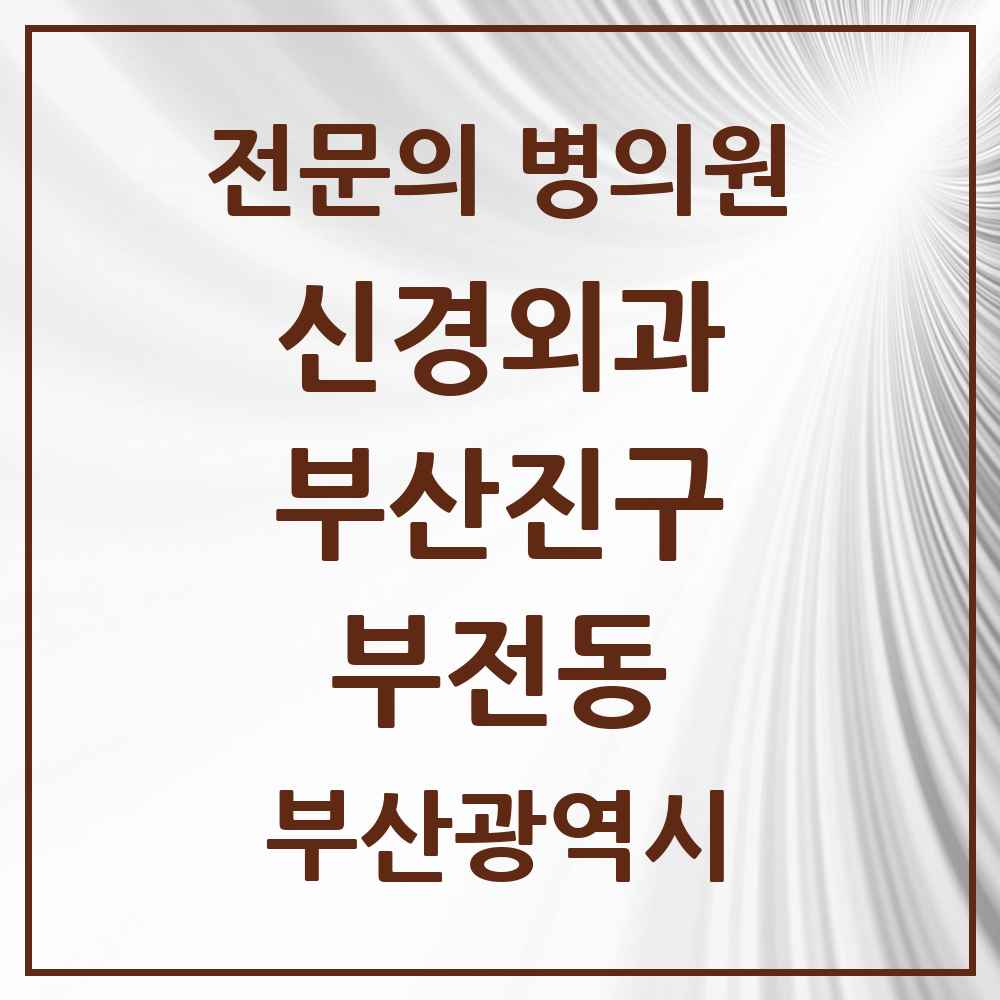 2025 부산광역시 부산진구 부전동 신경외과 전문의 의원·병원 목록 4곳