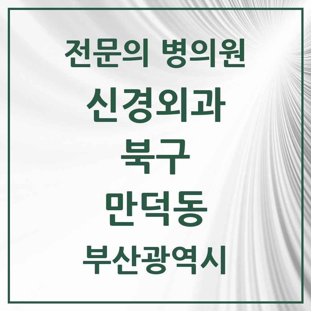 2025 부산광역시 북구 만덕동 신경외과 전문의 의원·병원 목록 1곳
