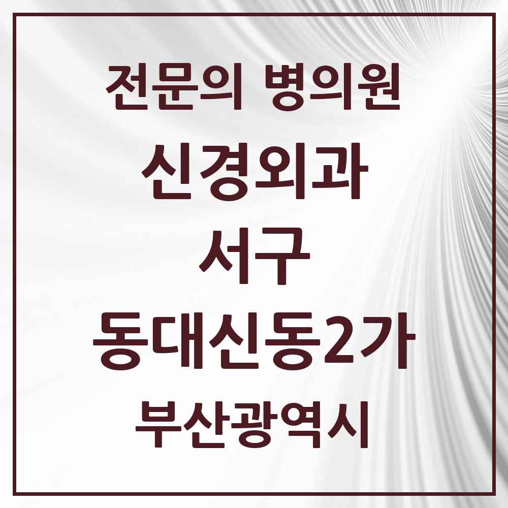 2025 부산광역시 서구 동대신동2가 신경외과 전문의 의원·병원 목록 1곳