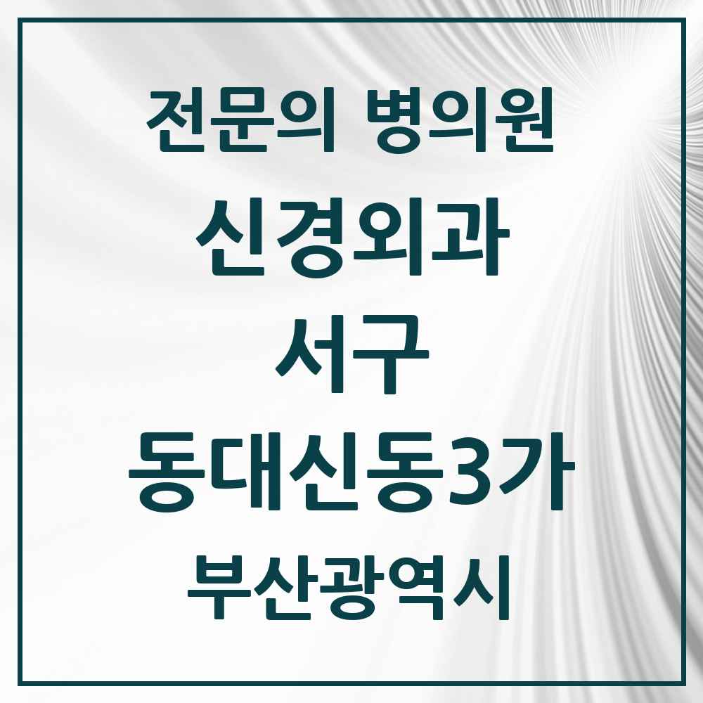 2025 부산광역시 서구 동대신동3가 신경외과 전문의 의원·병원 목록 1곳