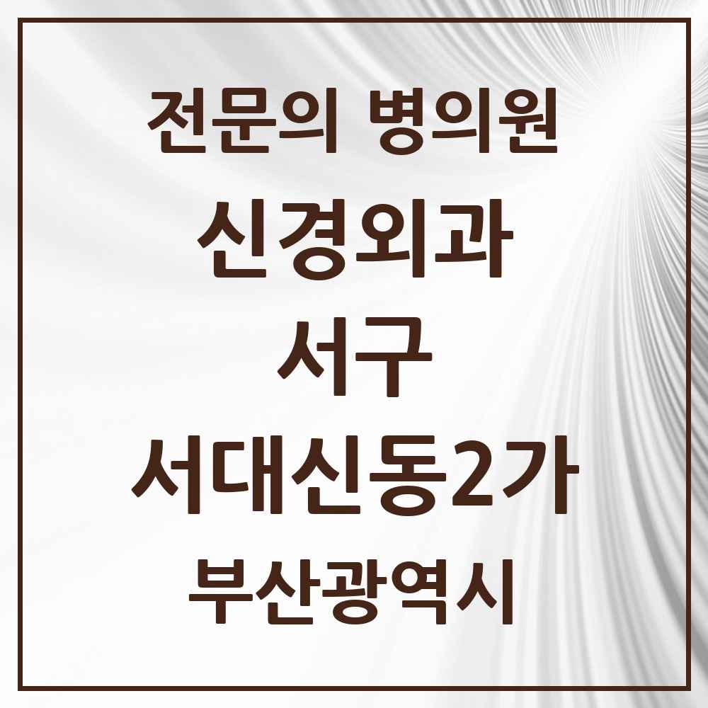 2025 부산광역시 서구 서대신동2가 신경외과 전문의 의원·병원 목록 1곳
