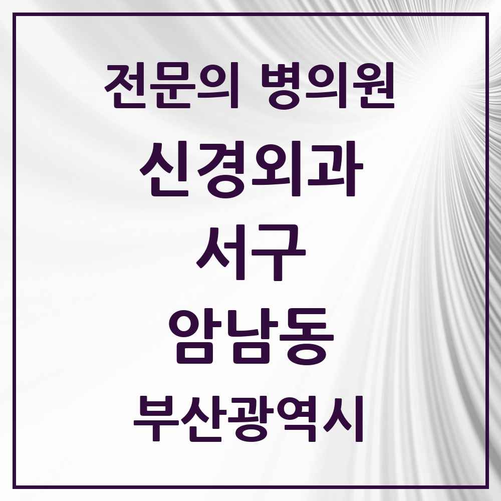 2025 부산광역시 서구 암남동 신경외과 전문의 의원·병원 목록 1곳