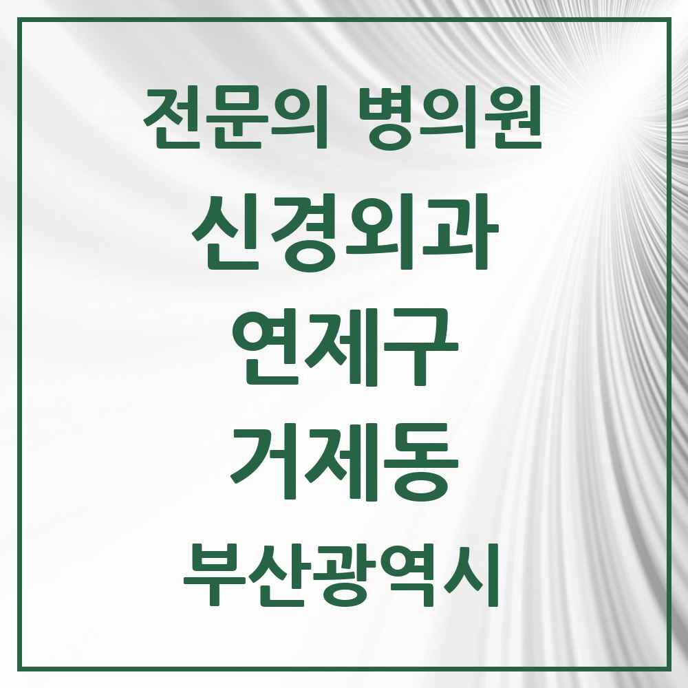 2025 부산광역시 연제구 거제동 신경외과 전문의 의원·병원 목록 2곳