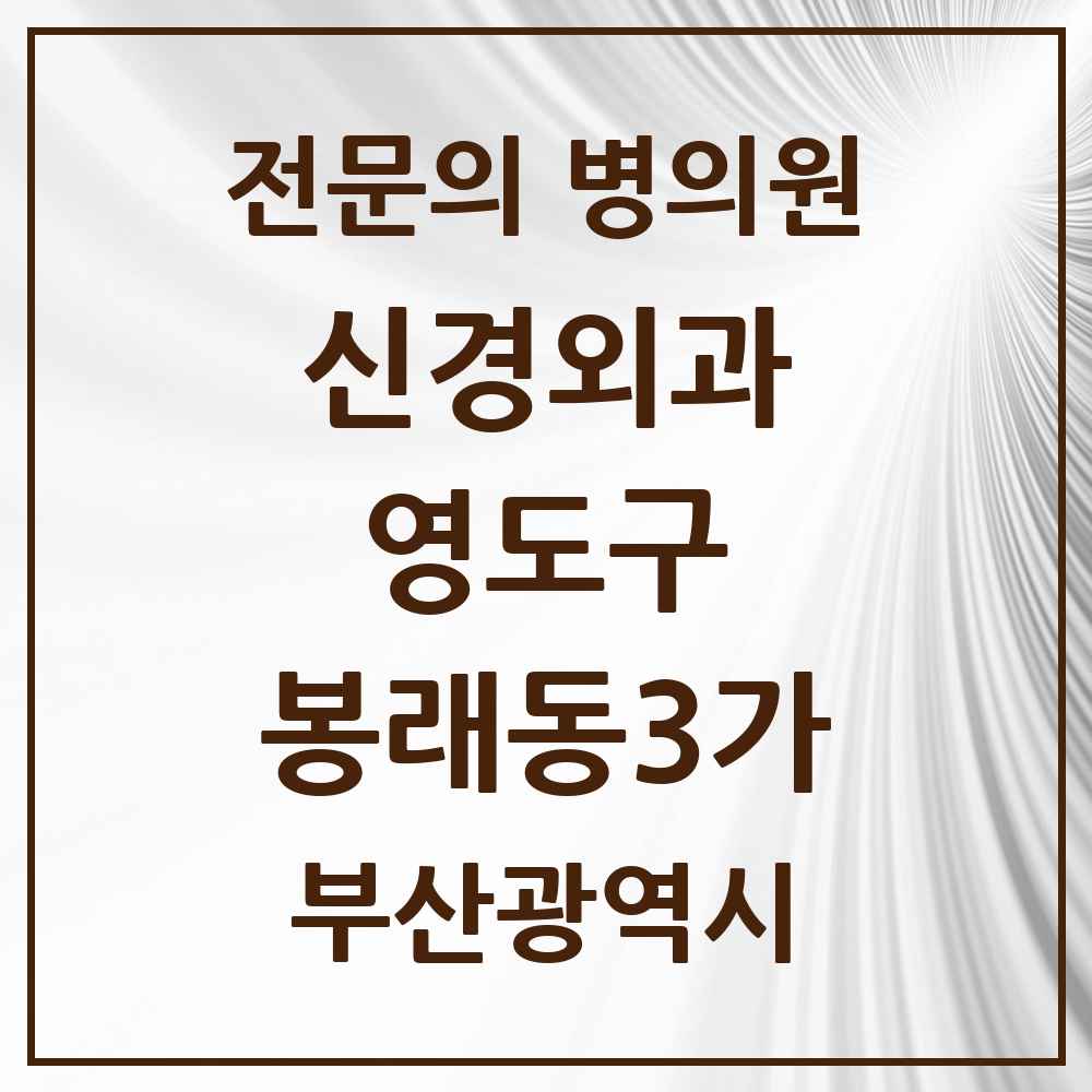 2025 부산광역시 영도구 봉래동3가 신경외과 전문의 의원·병원 목록 1곳