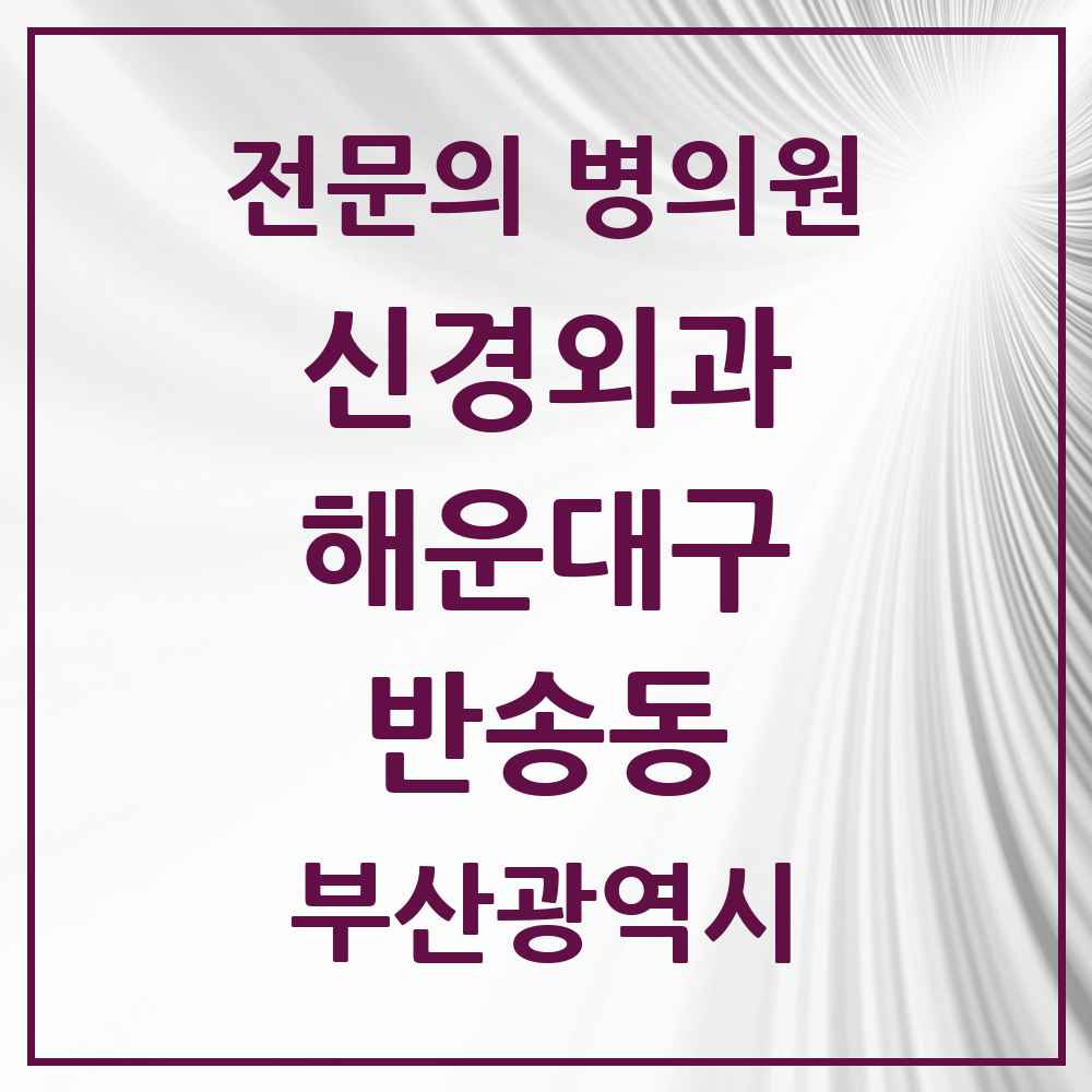 2025 부산광역시 해운대구 반송동 신경외과 전문의 의원·병원 목록 1곳