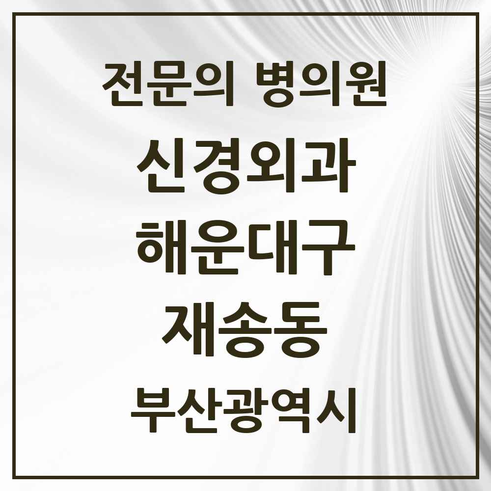 2025 부산광역시 해운대구 재송동 신경외과 전문의 의원·병원 목록 1곳