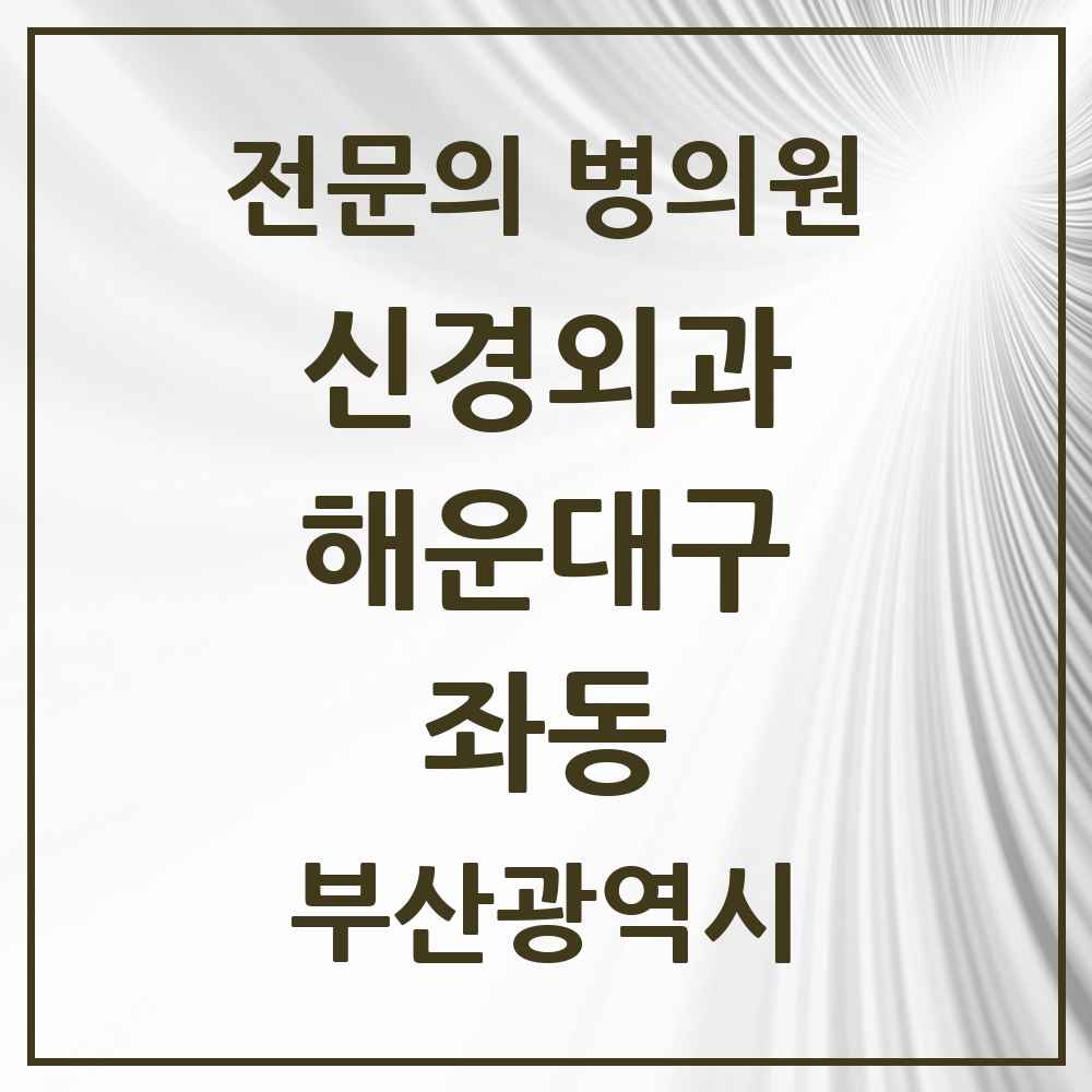 2025 부산광역시 해운대구 좌동 신경외과 전문의 의원·병원 목록 2곳
