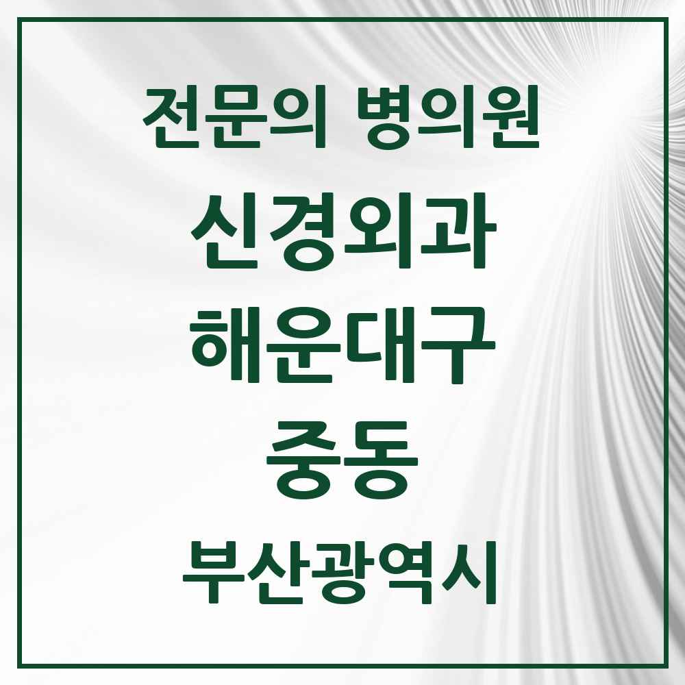 2025 부산광역시 해운대구 중동 신경외과 전문의 의원·병원 목록 1곳