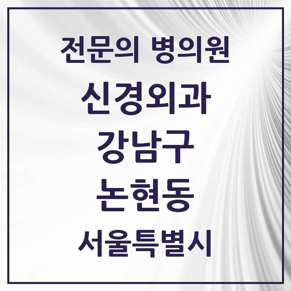 2025 서울특별시 강남구 논현동 신경외과 전문의 의원·병원 목록 10곳