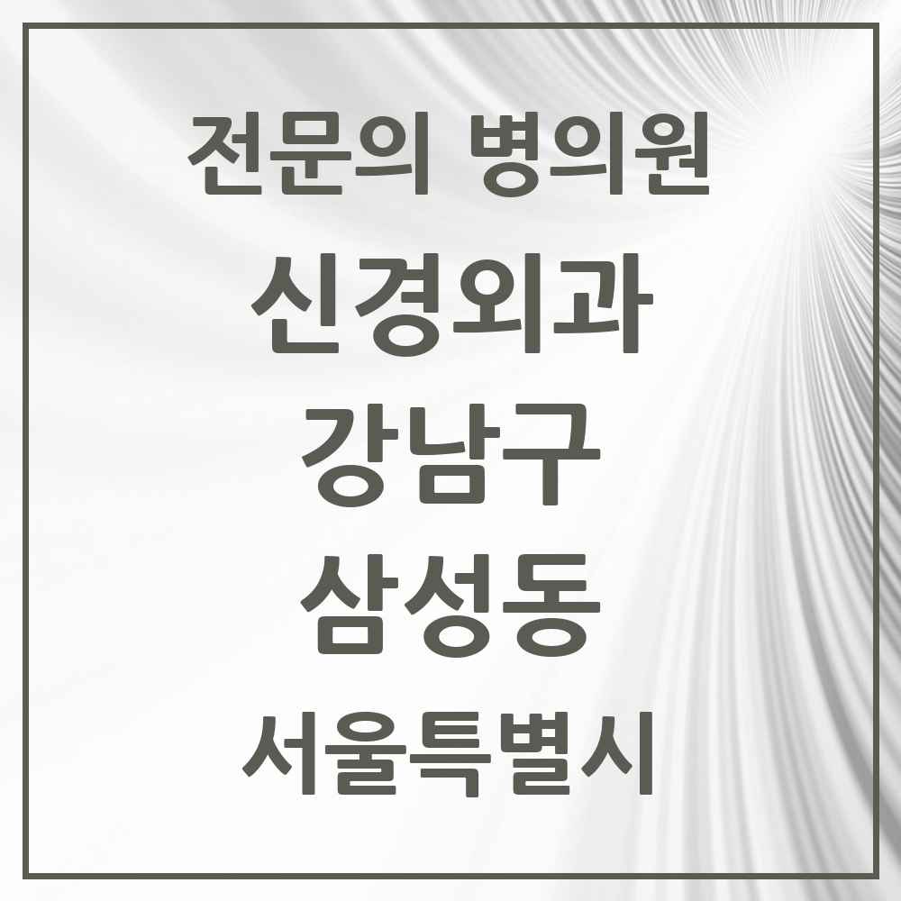 2025 서울특별시 강남구 삼성동 신경외과 전문의 의원·병원 목록 3곳