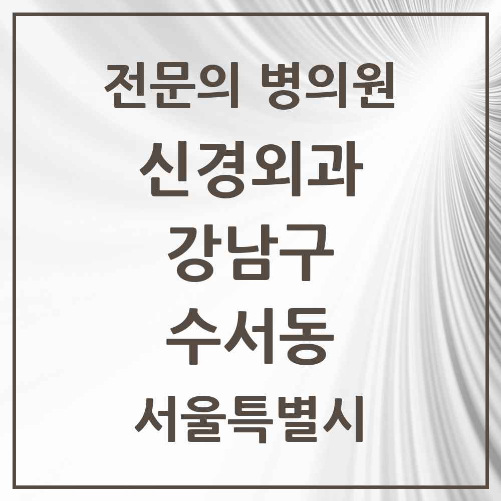 2025 서울특별시 강남구 수서동 신경외과 전문의 의원·병원 목록 1곳