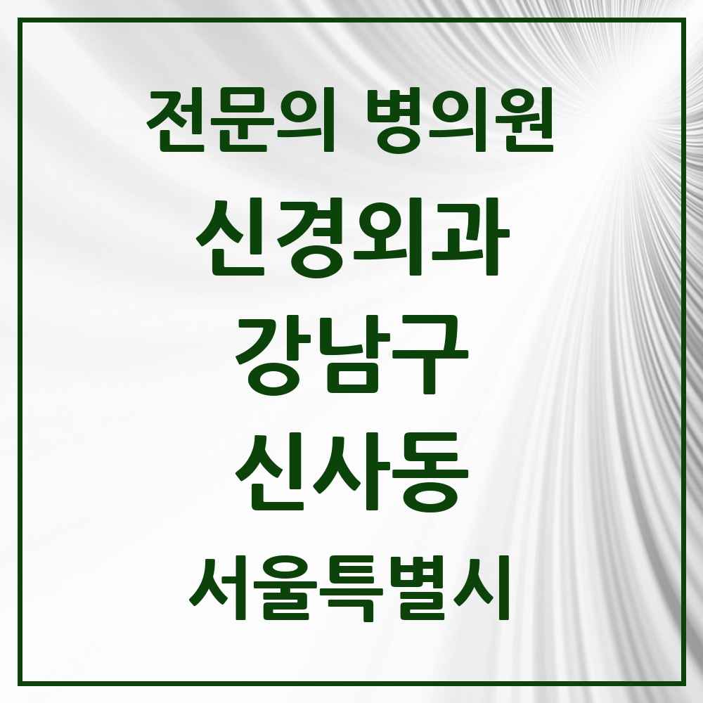 2025 서울특별시 강남구 신사동 신경외과 전문의 의원·병원 목록 3곳