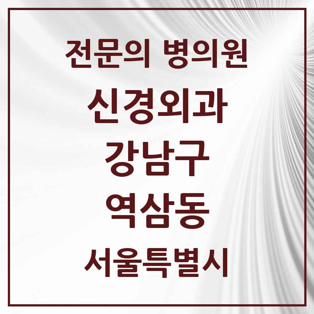 2025 서울특별시 강남구 역삼동 신경외과 전문의 의원·병원 목록 3곳