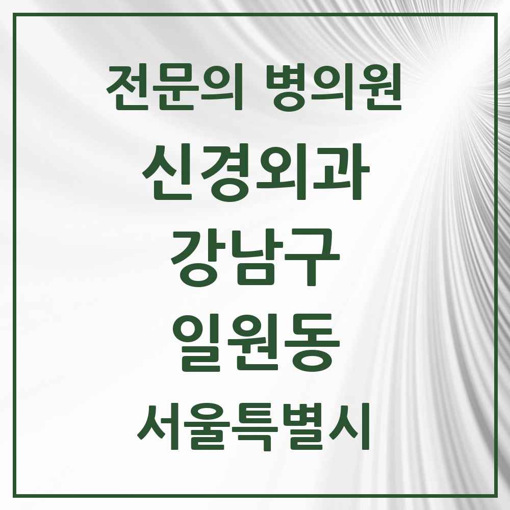 2025 서울특별시 강남구 일원동 신경외과 전문의 의원·병원 목록 2곳