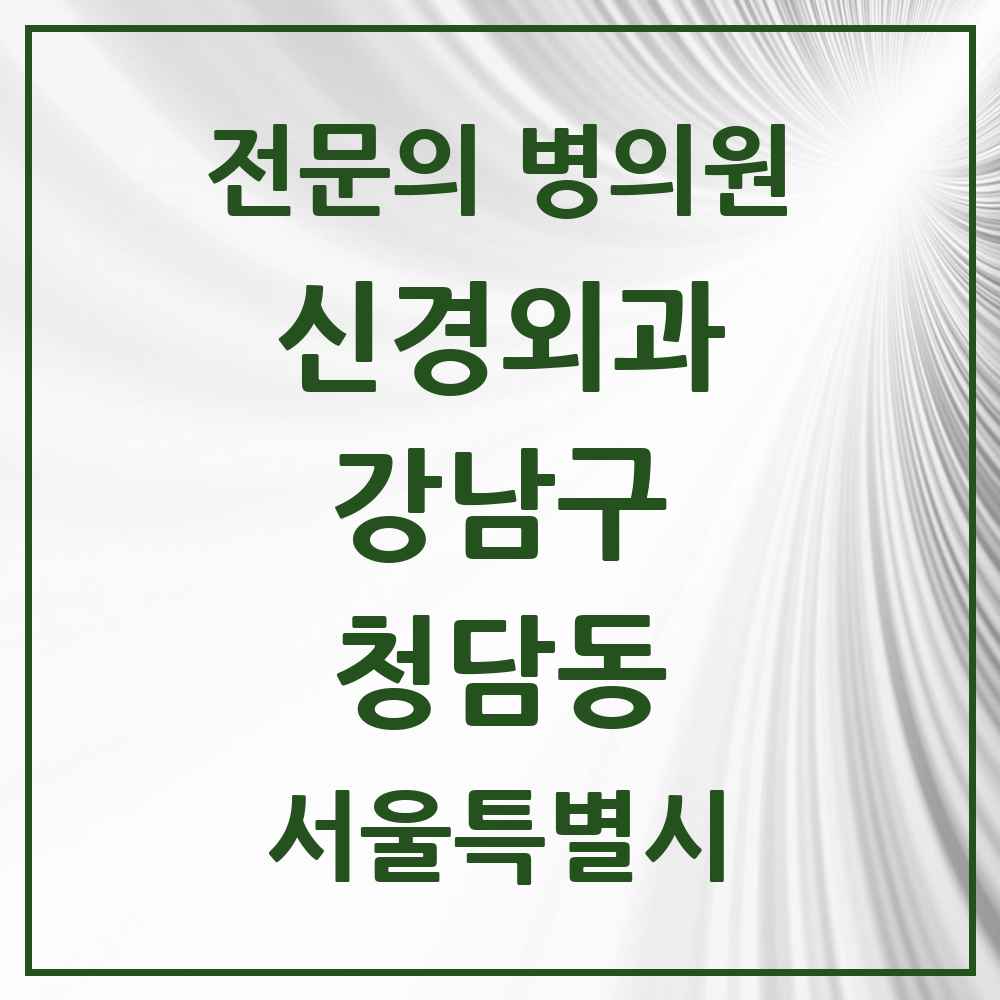 2025 서울특별시 강남구 청담동 신경외과 전문의 의원·병원 목록 4곳