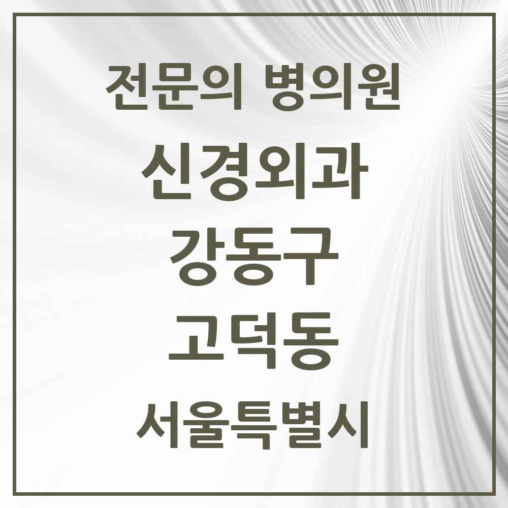 2025 서울특별시 강동구 고덕동 신경외과 전문의 의원·병원 목록 1곳