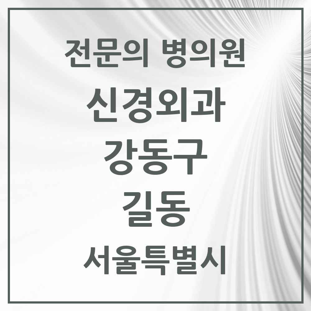 2025 서울특별시 강동구 길동 신경외과 전문의 의원·병원 목록 7곳
