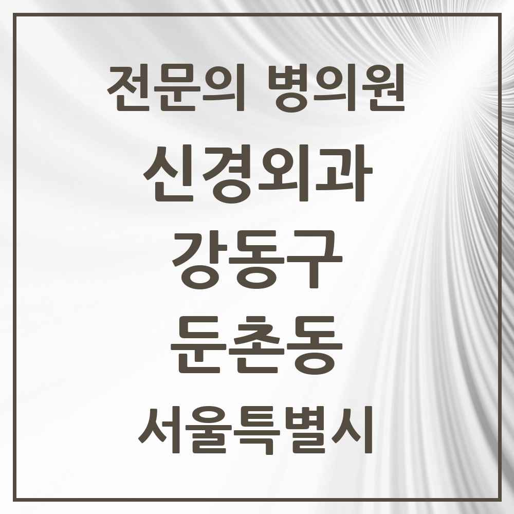 2025 서울특별시 강동구 둔촌동 신경외과 전문의 의원·병원 목록 1곳