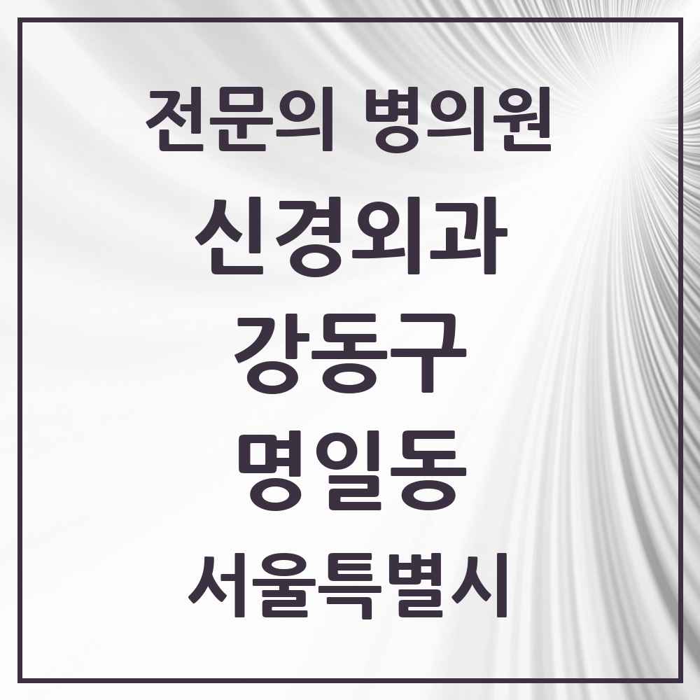 2025 서울특별시 강동구 명일동 신경외과 전문의 의원·병원 목록 3곳