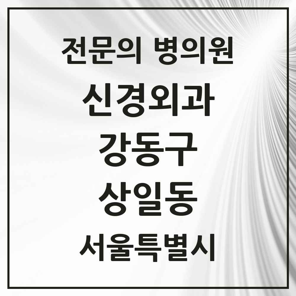 2025 서울특별시 강동구 상일동 신경외과 전문의 의원·병원 목록 2곳
