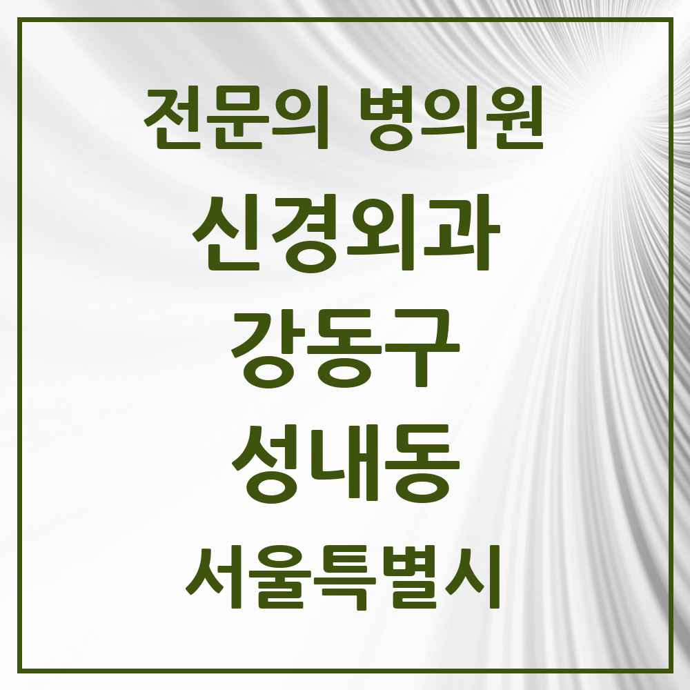 2025 서울특별시 강동구 성내동 신경외과 전문의 의원·병원 목록 4곳