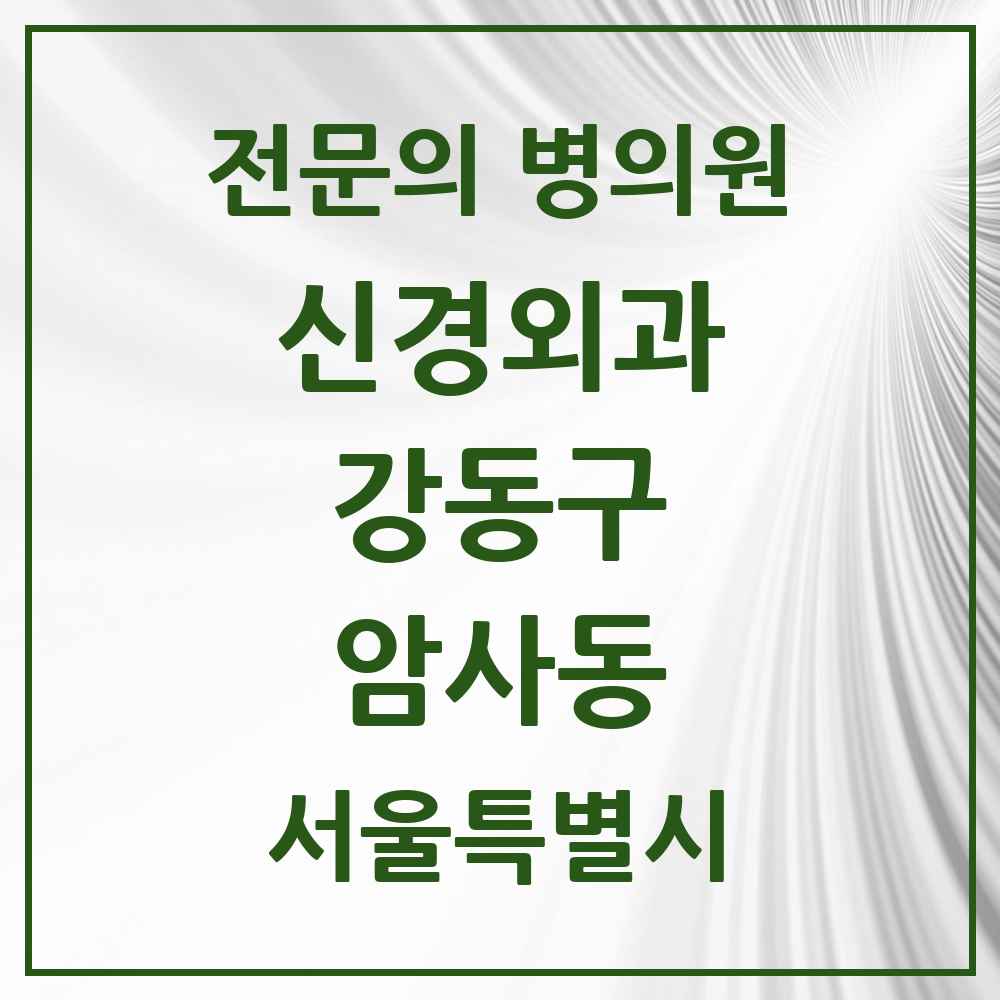 2025 암사동 신경외과 전문의 의원·병원 모음 1곳 | 서울특별시 강동구 추천 리스트