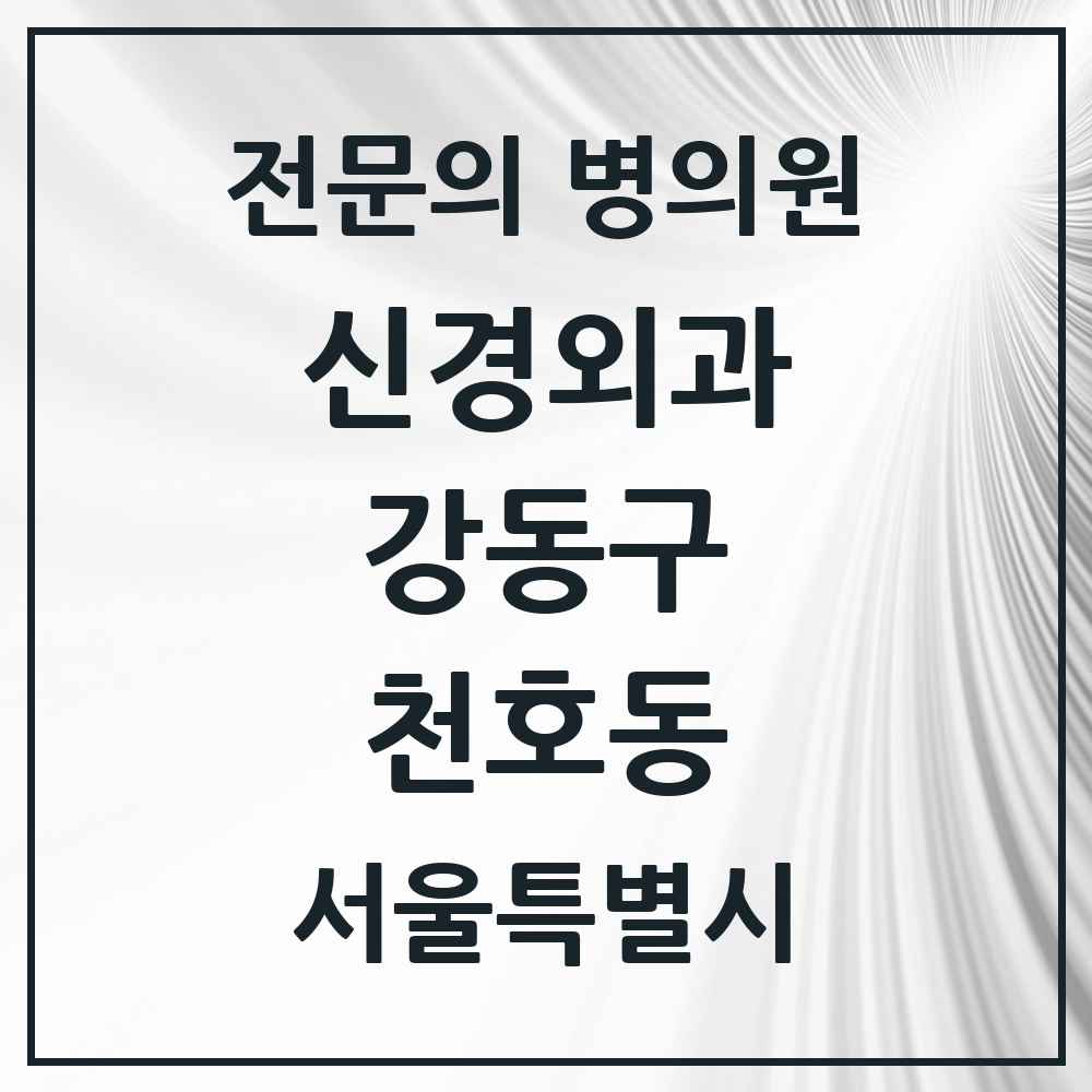 2025 서울특별시 강동구 천호동 신경외과 전문의 의원·병원 목록 5곳