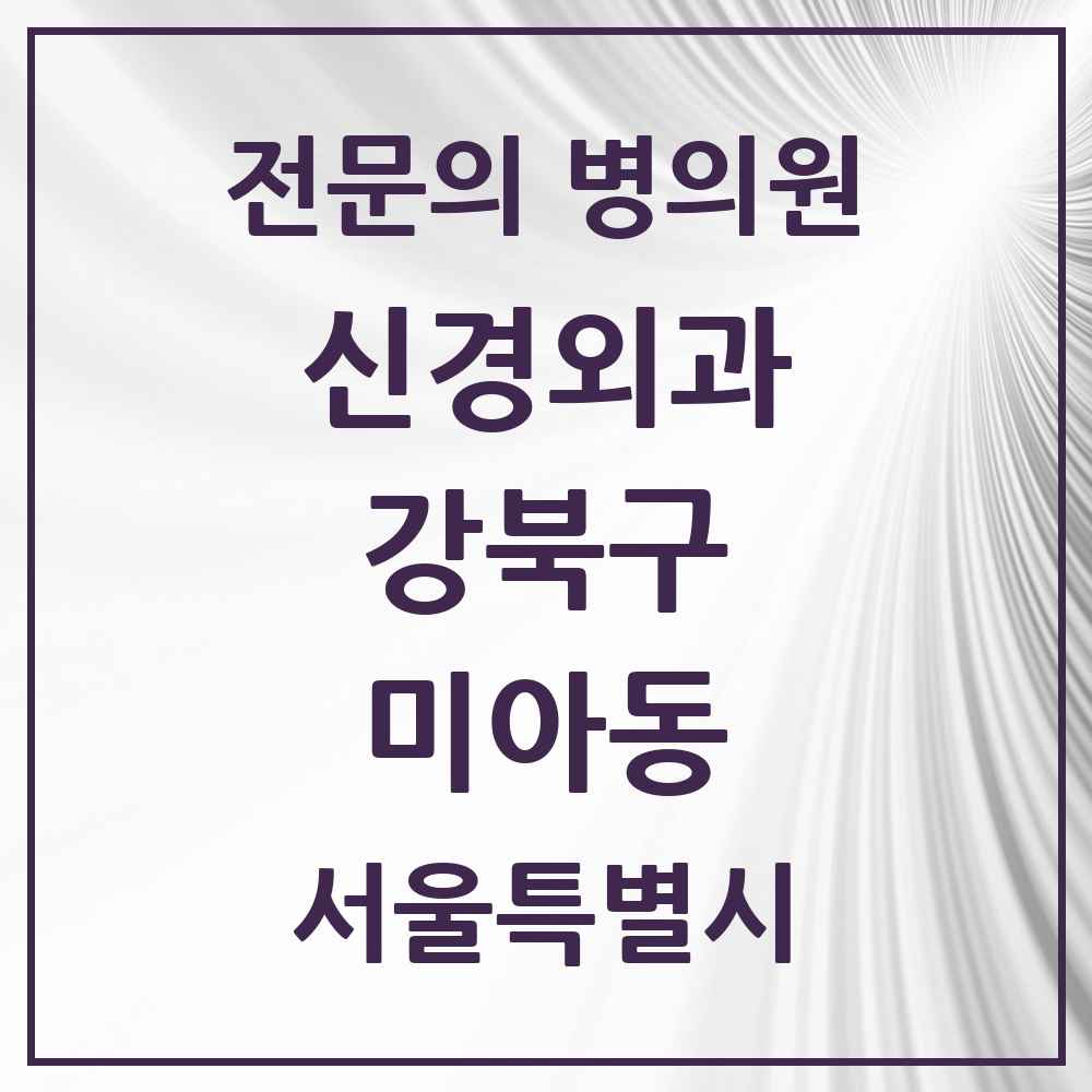 2025 서울특별시 강북구 미아동 신경외과 전문의 의원·병원 목록 4곳