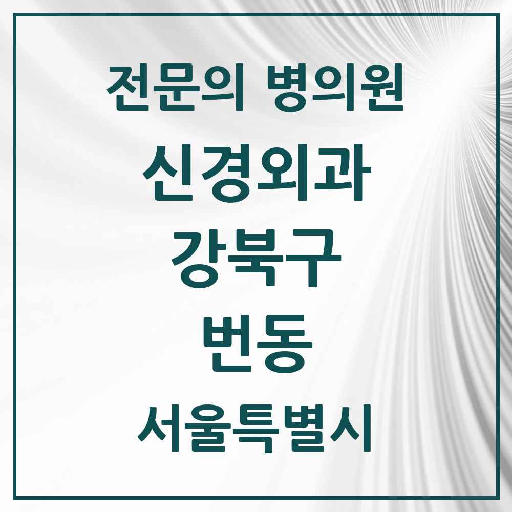 2025 서울특별시 강북구 번동 신경외과 전문의 의원·병원 목록 2곳