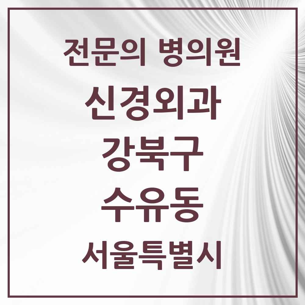 2025 서울특별시 강북구 수유동 신경외과 전문의 의원·병원 목록 4곳