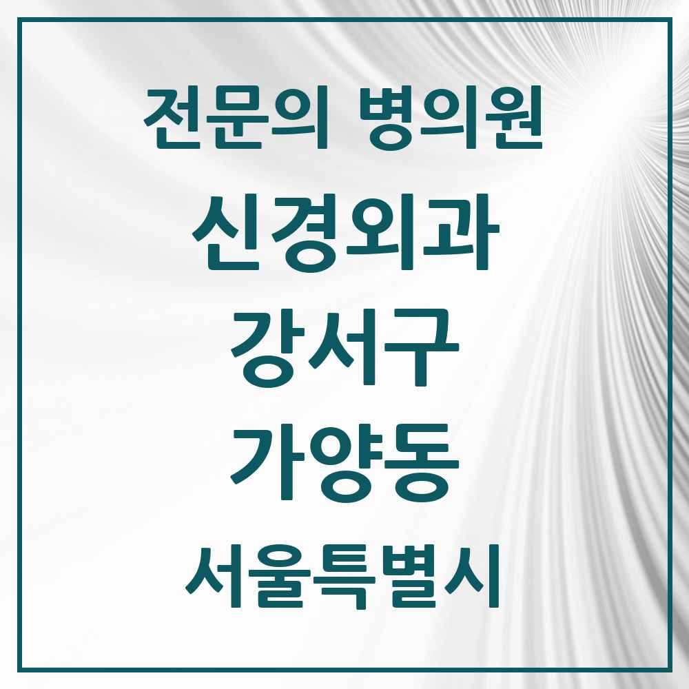 2025 서울특별시 강서구 가양동 신경외과 전문의 의원·병원 목록 1곳