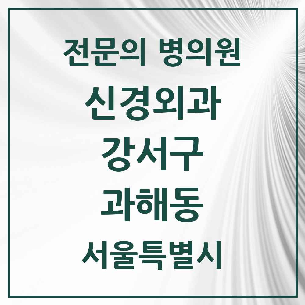 2025 서울특별시 강서구 과해동 신경외과 전문의 의원·병원 목록 1곳