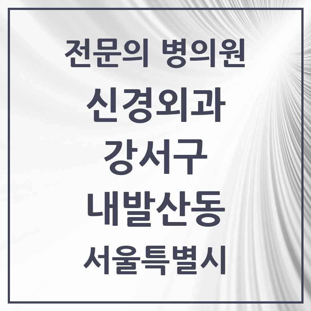 2025 서울특별시 강서구 내발산동 신경외과 전문의 의원·병원 목록 1곳