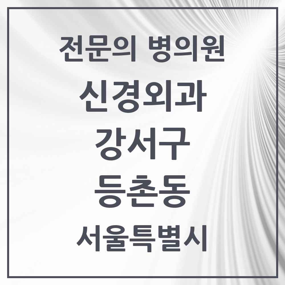 2025 서울특별시 강서구 등촌동 신경외과 전문의 의원·병원 목록 4곳