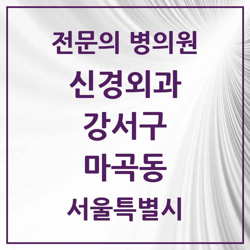 2025 서울특별시 강서구 마곡동 신경외과 전문의 의원·병원 목록 4곳