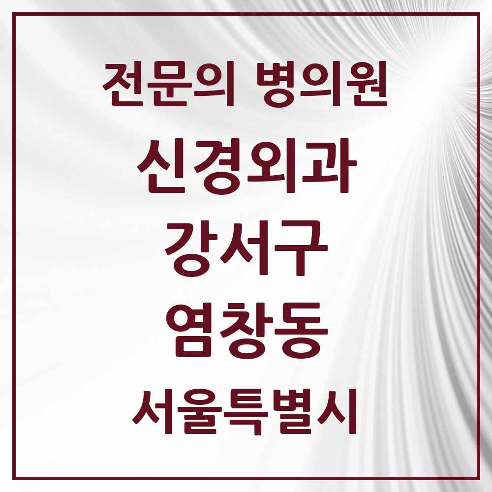 2025 서울특별시 강서구 염창동 신경외과 전문의 의원·병원 목록 1곳