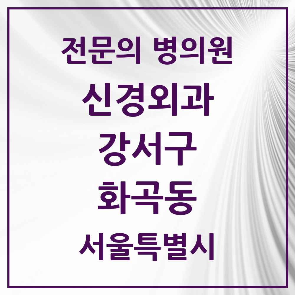 2025 서울특별시 강서구 화곡동 신경외과 전문의 의원·병원 목록 6곳