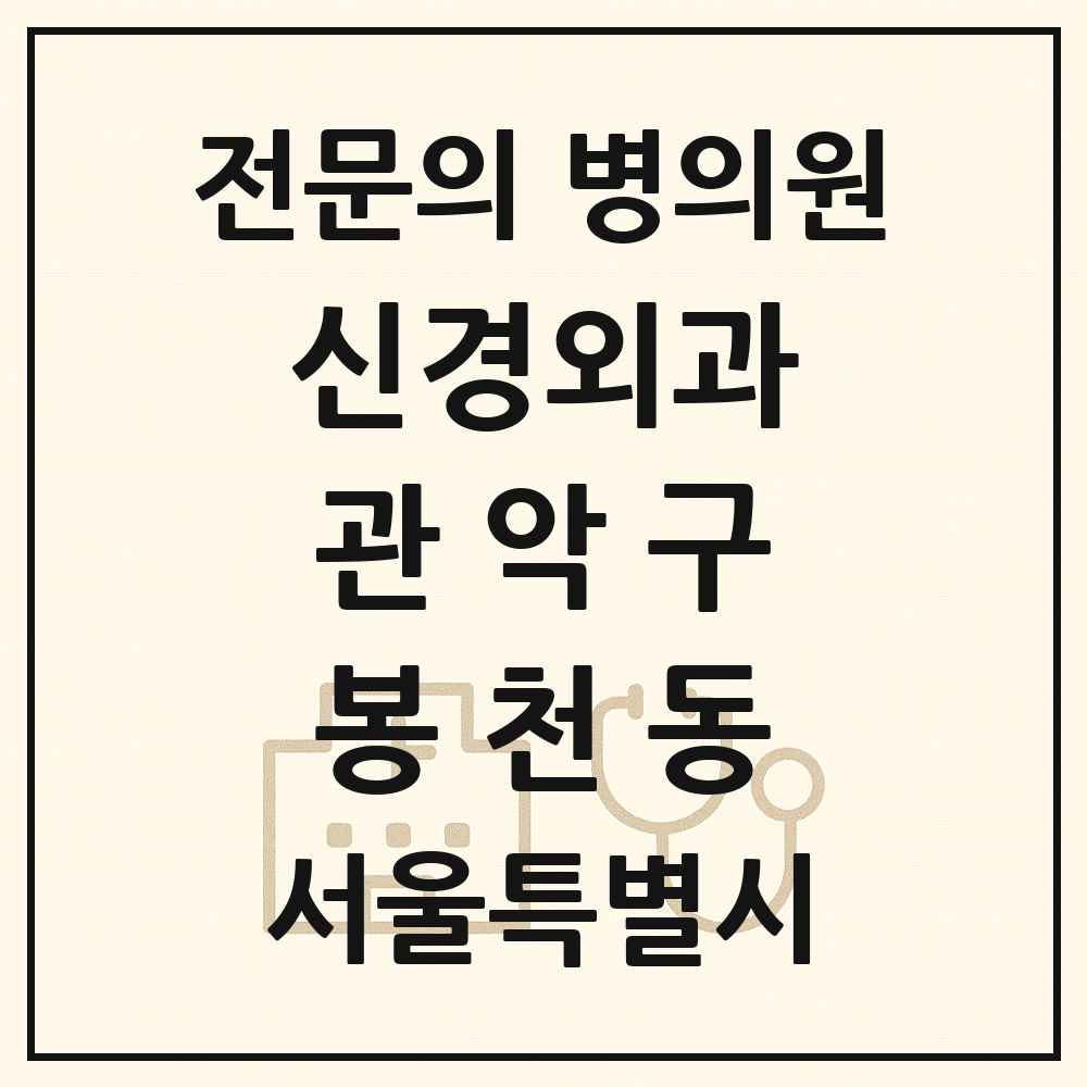 2025 서울특별시 관악구 봉천동 신경외과 전문의 의원·병원 목록 1곳