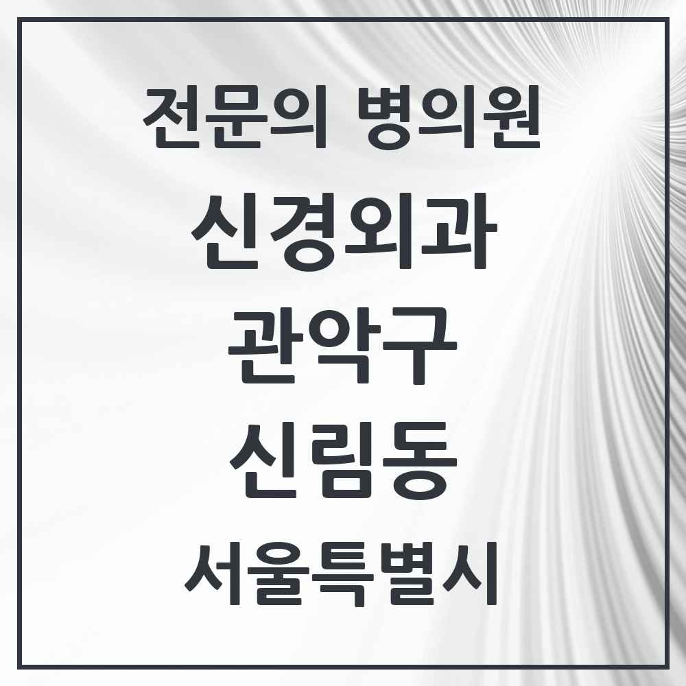 2025 서울특별시 관악구 신림동 신경외과 전문의 의원·병원 목록 8곳