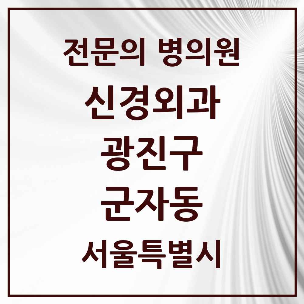2025 서울특별시 광진구 군자동 신경외과 전문의 의원·병원 목록 1곳