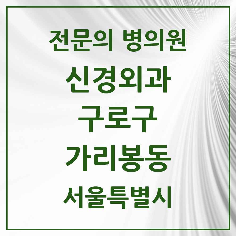2025 서울특별시 구로구 가리봉동 신경외과 전문의 의원·병원 목록 1곳