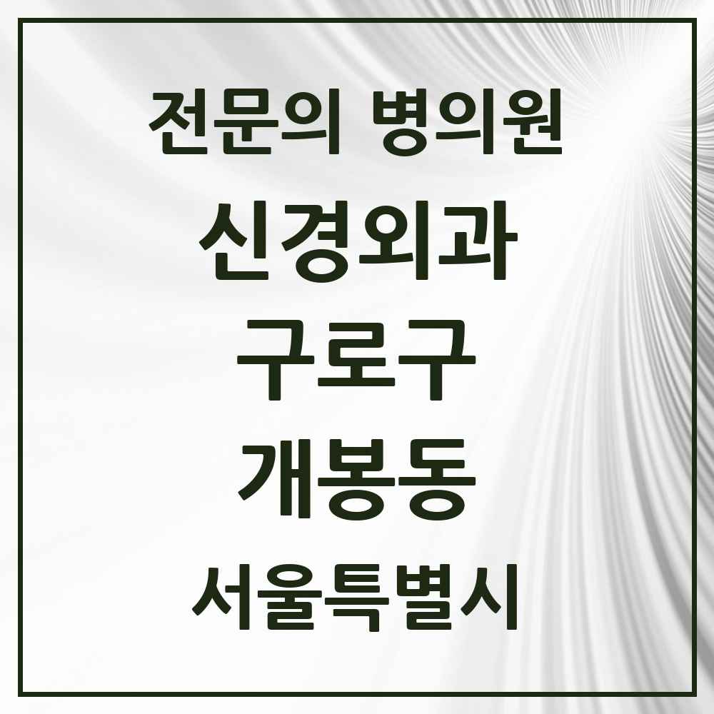 2025 서울특별시 구로구 개봉동 신경외과 전문의 의원·병원 목록 2곳