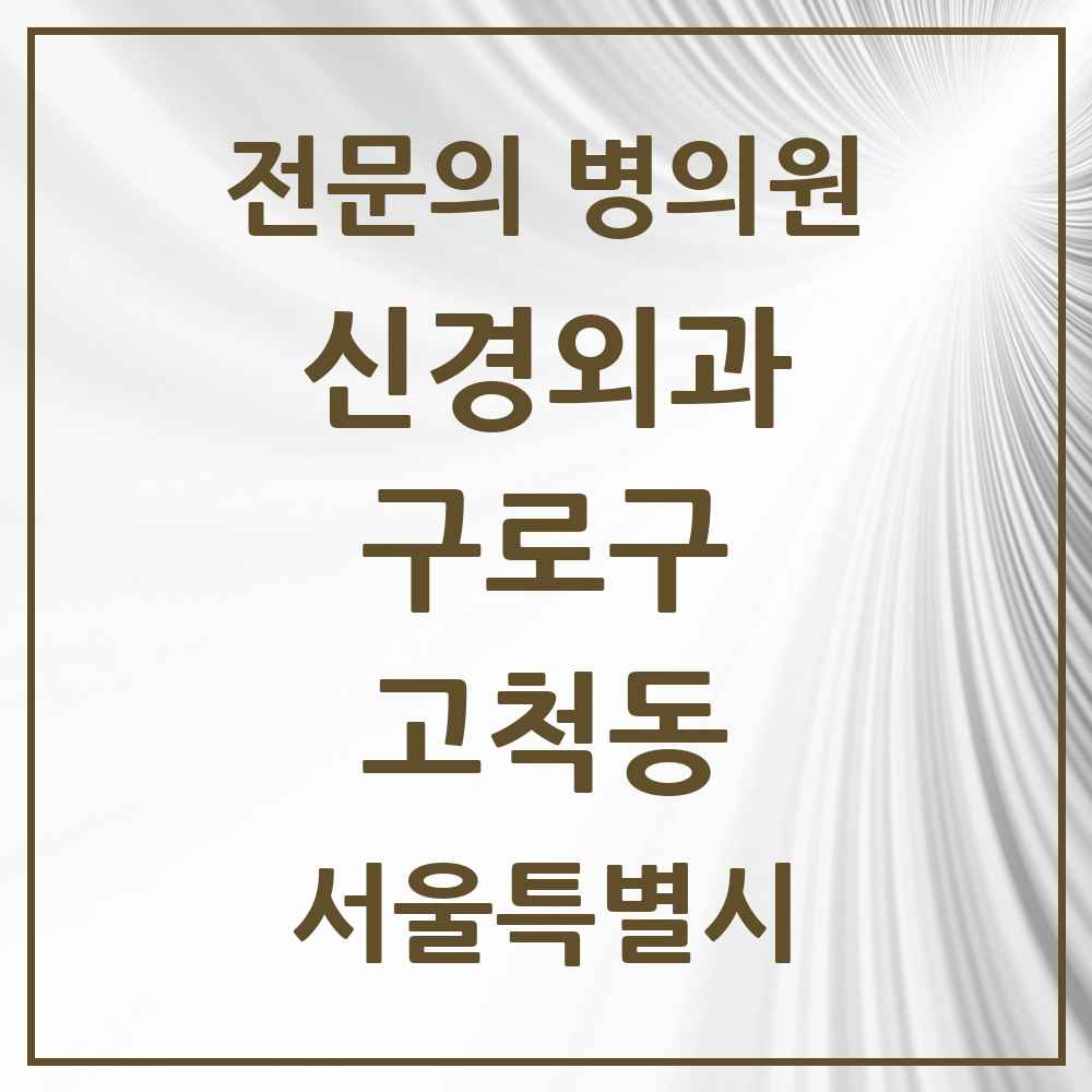 2025 서울특별시 구로구 고척동 신경외과 전문의 의원·병원 목록 1곳