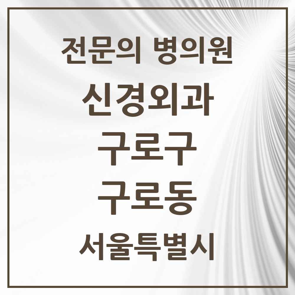 2025 서울특별시 구로구 구로동 신경외과 전문의 의원·병원 목록 7곳