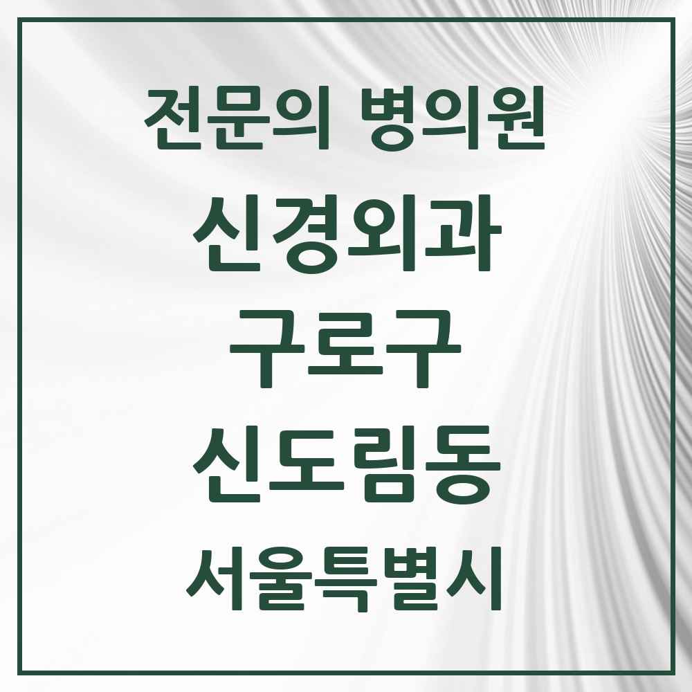 2025 서울특별시 구로구 신도림동 신경외과 전문의 의원·병원 목록 1곳