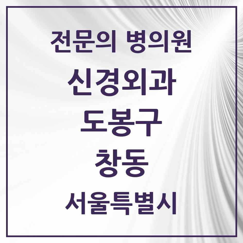 2025 서울특별시 도봉구 창동 신경외과 전문의 의원·병원 목록 1곳