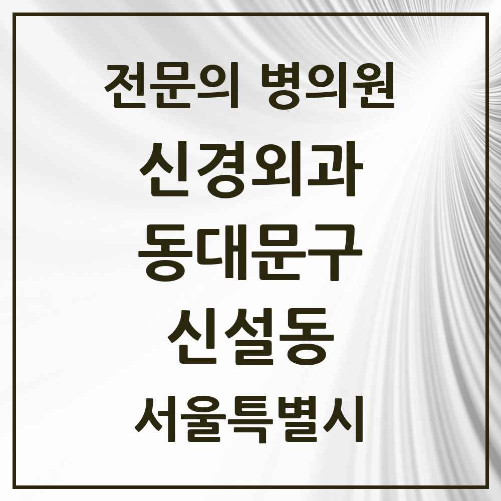 2025 서울특별시 동대문구 신설동 신경외과 전문의 의원·병원 목록 2곳