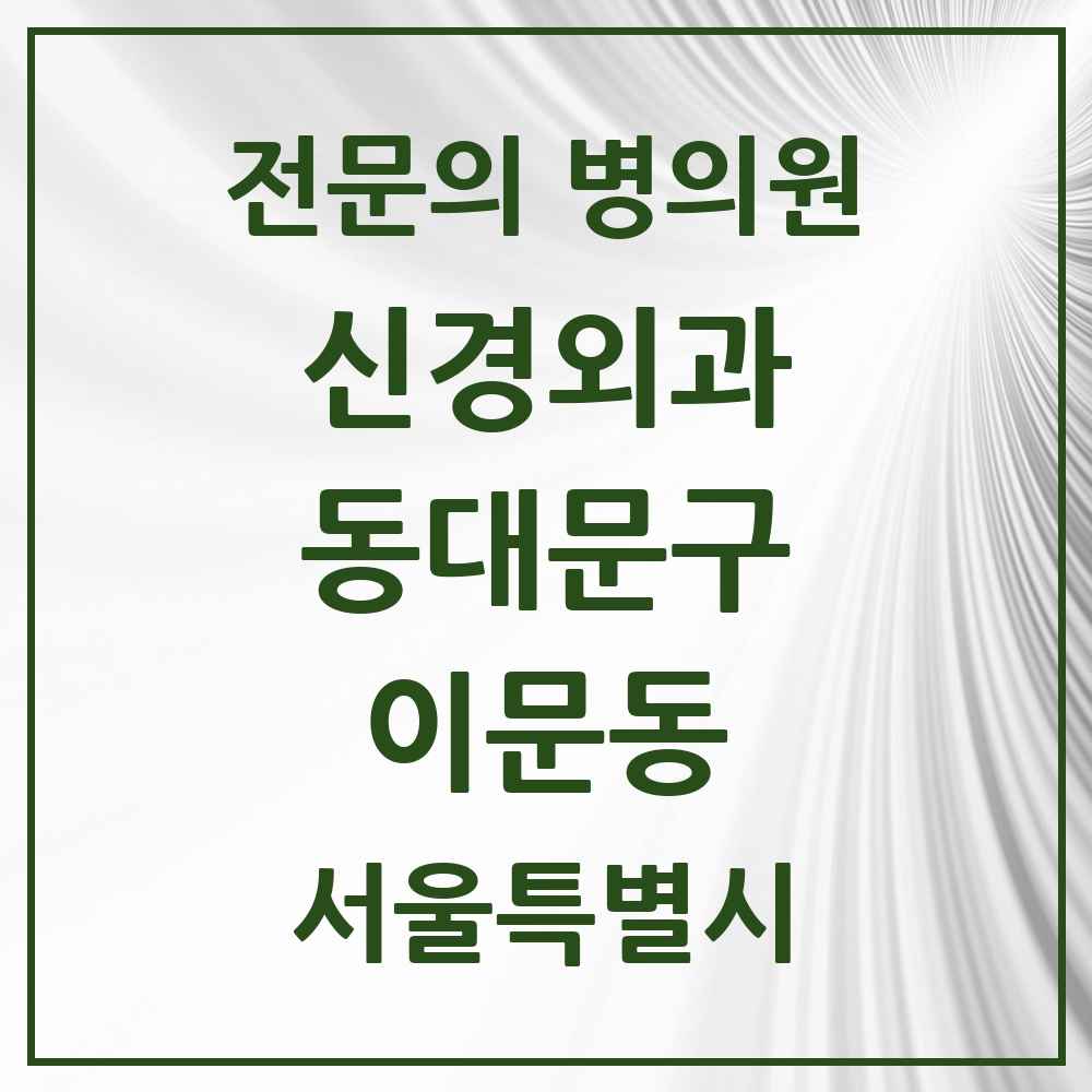 2025 서울특별시 동대문구 이문동 신경외과 전문의 의원·병원 목록 2곳